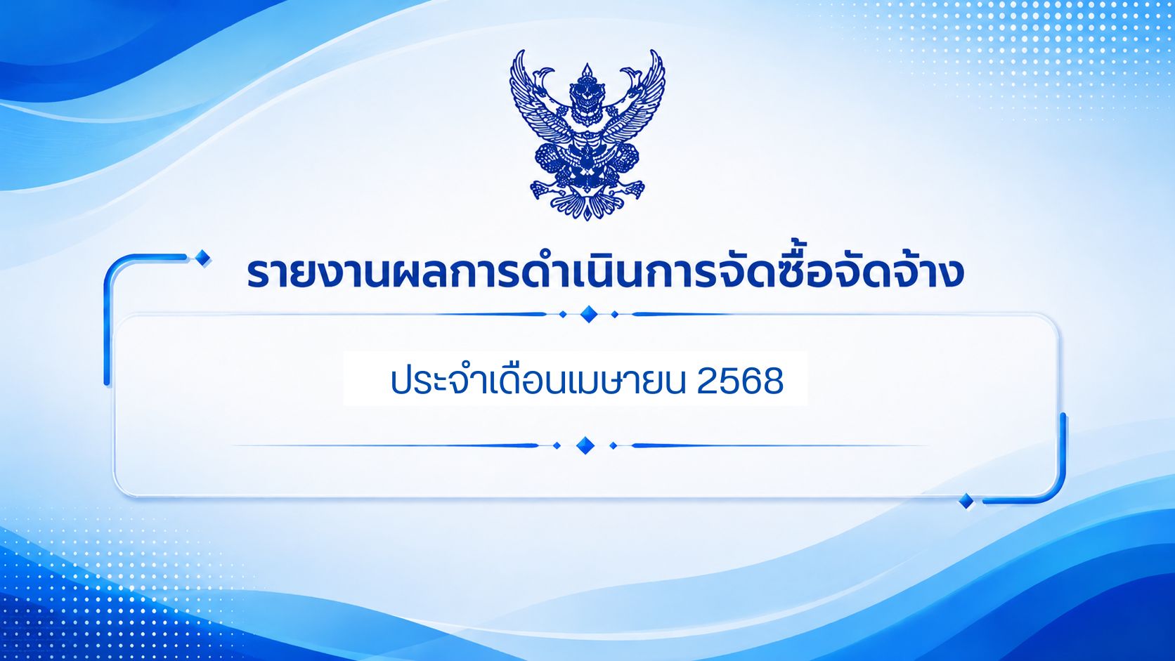 รายงานผลการดำเนินการจัดซื้อจัดจ้าง ประจำเดือนเมษายน 2568