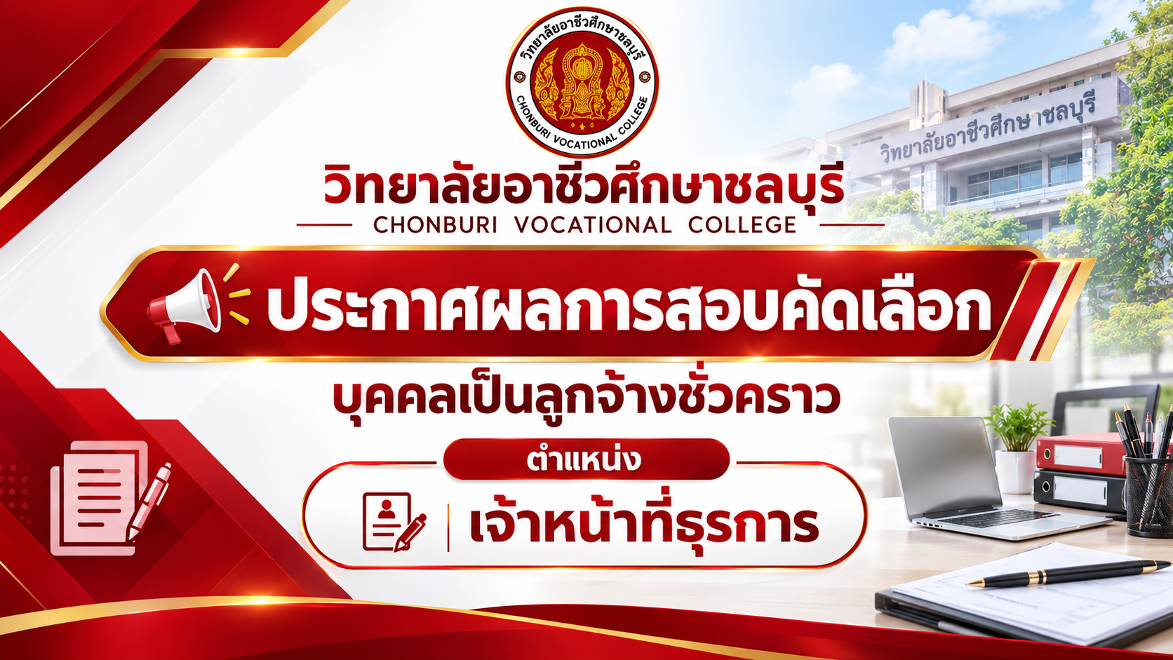 ประกาศวิทยาลัยอาชีวศึกษาชลบุรี เรื่อง ประกาศผลการสอบคัดเลือกบุคคลเป็นลูกจ้างชั่วคราว ตำแหน่ง เจ้าหน้าที่ธุรการ